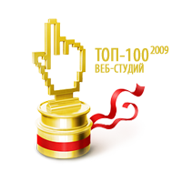 ТОП-100 веб студий 2009
